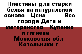 Пластины для стирки белья на натуральной основе › Цена ­ 660 - Все города Дети и материнство » Купание и гигиена   . Московская обл.,Котельники г.